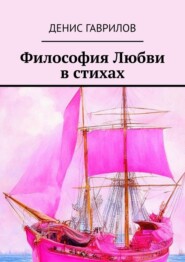 бесплатно читать книгу Философия Любви в стихах автора Денис Гаврилов