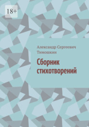 бесплатно читать книгу Сборник стихотворений автора Александр Тимошкин