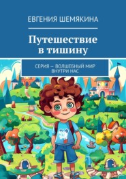 бесплатно читать книгу Путешествие в тишину. Волшебный мир внутри нас автора Евгения Шемякина