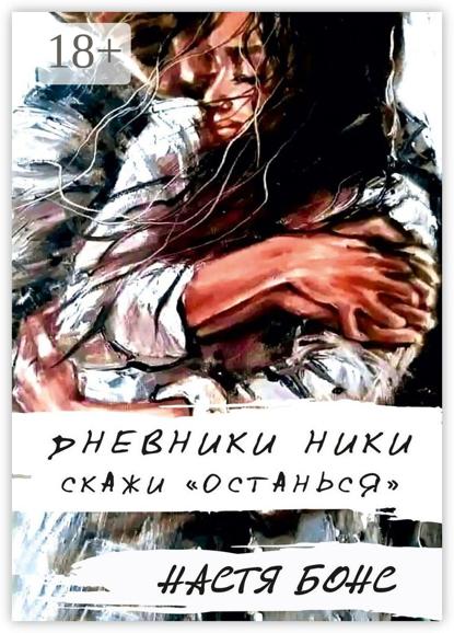 Дневники Ники. Скажи «останься»
