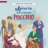 бесплатно читать книгу Артисты, прославившие Россию автора Константин Шабалдин