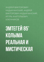 бесплатно читать книгу Эмтегей 85’ Колыма реальная и мистическая автора Андрей Кадыкчанский