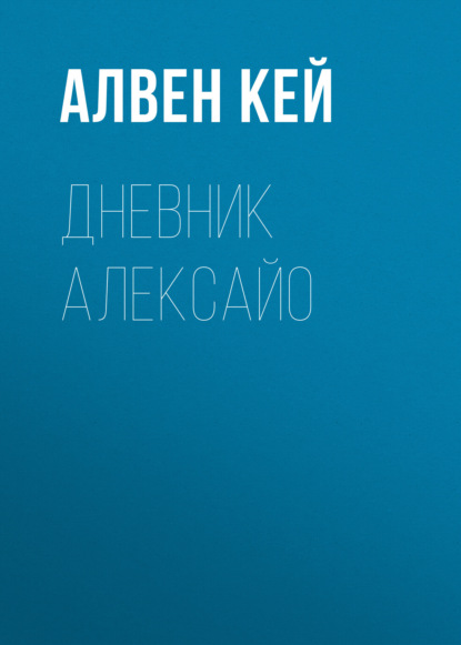 бесплатно читать книгу Дневник Алексайо автора  Алвен Кей