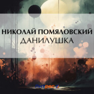бесплатно читать книгу Данилушка автора Николай Помяловский
