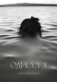 бесплатно читать книгу Одиссея автора Сабина-Мария Аскерова