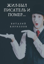 бесплатно читать книгу Жил-был писатель и помер… автора Виталий Кириллов