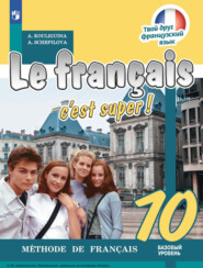 бесплатно читать книгу Французский язык. 10 класс. Базовый уровень автора Антонина Кулигина
