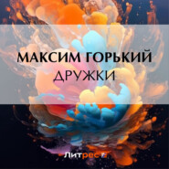 бесплатно читать книгу Дружки автора Максим Горький