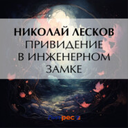 бесплатно читать книгу Привидение в инженерном замке автора Николай Лесков