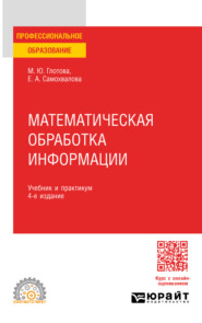 бесплатно читать книгу Математическая обработка информации 4-е изд., испр. и доп. Учебник и практикум для СПО автора Марина Глотова