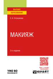 бесплатно читать книгу Макияж 3-е изд., испр. и доп. Учебное пособие для вузов автора Евгения Остроумова