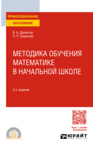 бесплатно читать книгу Методика обучения математике в начальной школе 3-е изд., испр. и доп. Учебное пособие для СПО автора Лидия Борисова