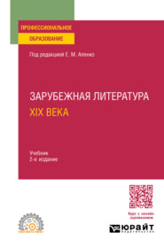 бесплатно читать книгу Зарубежная литература XIX века 2-е изд., пер. и доп. Учебник для СПО автора Александр Белобратов