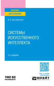 бесплатно читать книгу Системы искусственного интеллекта 3-е изд., испр. и доп. Учебное пособие для вузов автора Игорь Бессмертный