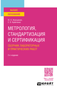 бесплатно читать книгу Метрология, стандартизация и сертификация. Сборник лабораторных и практических работ 2-е изд., пер. и доп. Учебное пособие для вузов автора Юлиана Атрошенко