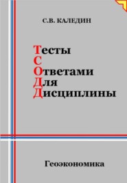 бесплатно читать книгу Тесты с ответами для дисциплины. Геоэкономика автора Сергей Каледин