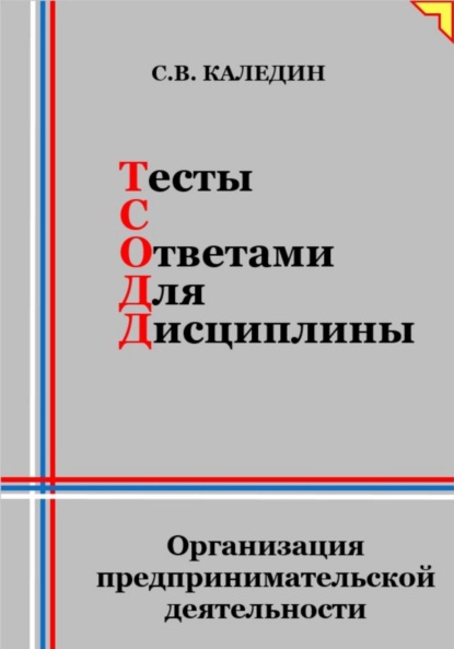 Тесты с ответами для дисциплины. Организация предпринимательской деятельности