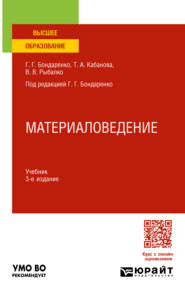 бесплатно читать книгу Материаловедение 3-е изд., пер. и доп. Учебник для вузов автора Владимир Рыбалко