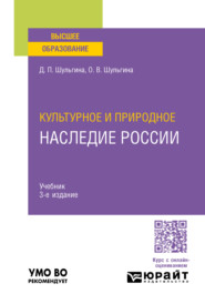 бесплатно читать книгу Культурное и природное наследие России 3-е изд., пер. и доп. Учебник для вузов автора Ольга Шульгина