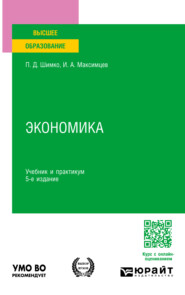 бесплатно читать книгу Экономика 5-е изд. Учебник и практикум для вузов автора Петр Шимко