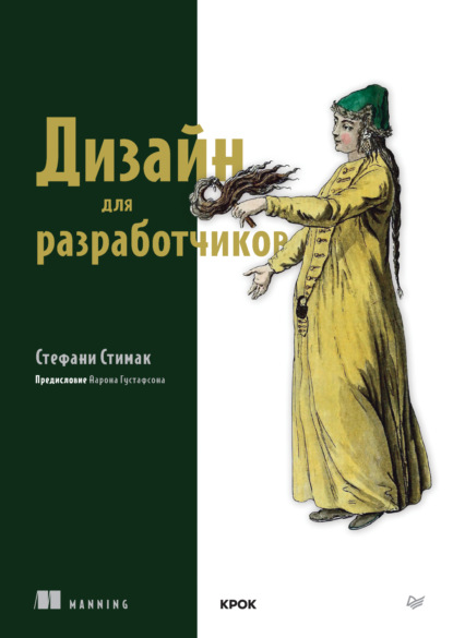 Дизайн для разработчиков (+ epub)