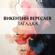 бесплатно читать книгу Загадка автора Викентий Вересаев