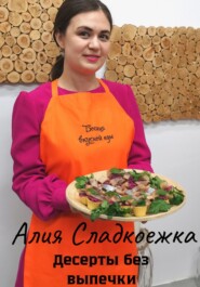 бесплатно читать книгу Десерты без выпечки автора Алия Сладкоежка