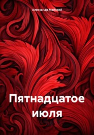 бесплатно читать книгу Пятнадцатое июля автора Александр Майский