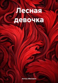 бесплатно читать книгу Лесная девочка автора Антон Москвин