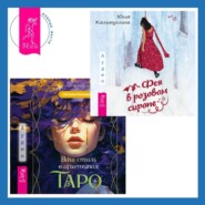 бесплатно читать книгу Ваш стиль в архетипах Таро + Фея в розовом сиропе. Как преодолеть тревожность, чтобы жить ярко и в удовольствие автора Светлана Лятыцкая
