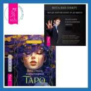 бесплатно читать книгу Ваш стиль в архетипах Таро + Моделирование будущего автора Светлана Лятыцкая