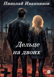 бесплатно читать книгу Дельце на двоих автора Николай Иванников
