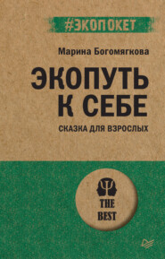 бесплатно читать книгу Экопуть к себе автора Марина Богомягкова