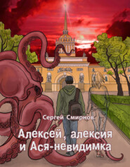 бесплатно читать книгу Алексей, алексия и Ася-невидимка автора Сергей Смирнов