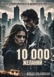 бесплатно читать книгу 10000 желаний автора Влада Ольховская