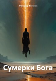 бесплатно читать книгу Сумерки Бога автора Александр Железняк