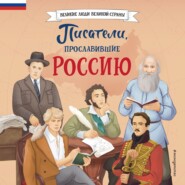 бесплатно читать книгу Писатели, прославившие Россию автора Наталия Лалабекова