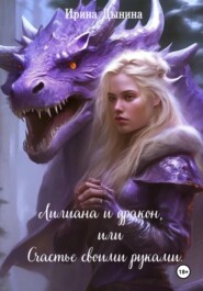 бесплатно читать книгу Лилиана и дракон, или Счастье своими руками автора Ирина Дынина