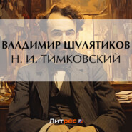 бесплатно читать книгу Н. И. Тимковский автора Владимир Шулятиков