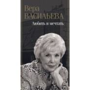 бесплатно читать книгу Любить и мечтать автора Вера Васильева