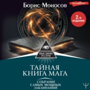 бесплатно читать книгу Тайная книга мага. Собрание самых мощных заклинаний автора Борис Моносов