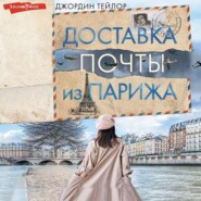 бесплатно читать книгу Доставка почты из Парижа автора Джордин Тейлор