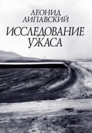 бесплатно читать книгу Исследование ужаса автора Леонид Липавский