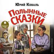 бесплатно читать книгу Полынные сказки автора Юрий Коваль