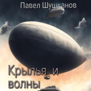 бесплатно читать книгу Крылья и волны автора Павел Шушканов