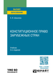 бесплатно читать книгу Конституционное право зарубежных стран 3-е изд., испр. и доп. Учебник для вузов автора Анна Шашкова