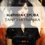 бесплатно читать книгу Танго Мотылька автора Марина Серова
