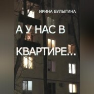 бесплатно читать книгу А у нас в квартире… автора Ирина Булыгина