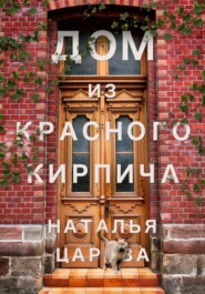 бесплатно читать книгу Дом из красного кирпича автора Наталья Царёва