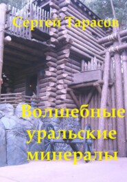 бесплатно читать книгу Волшебные уральские минералы автора Сергей Тарасов